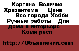 Картина “Величие (Хризантема)“ › Цена ­ 3 500 - Все города Хобби. Ручные работы » Для дома и интерьера   . Коми респ.